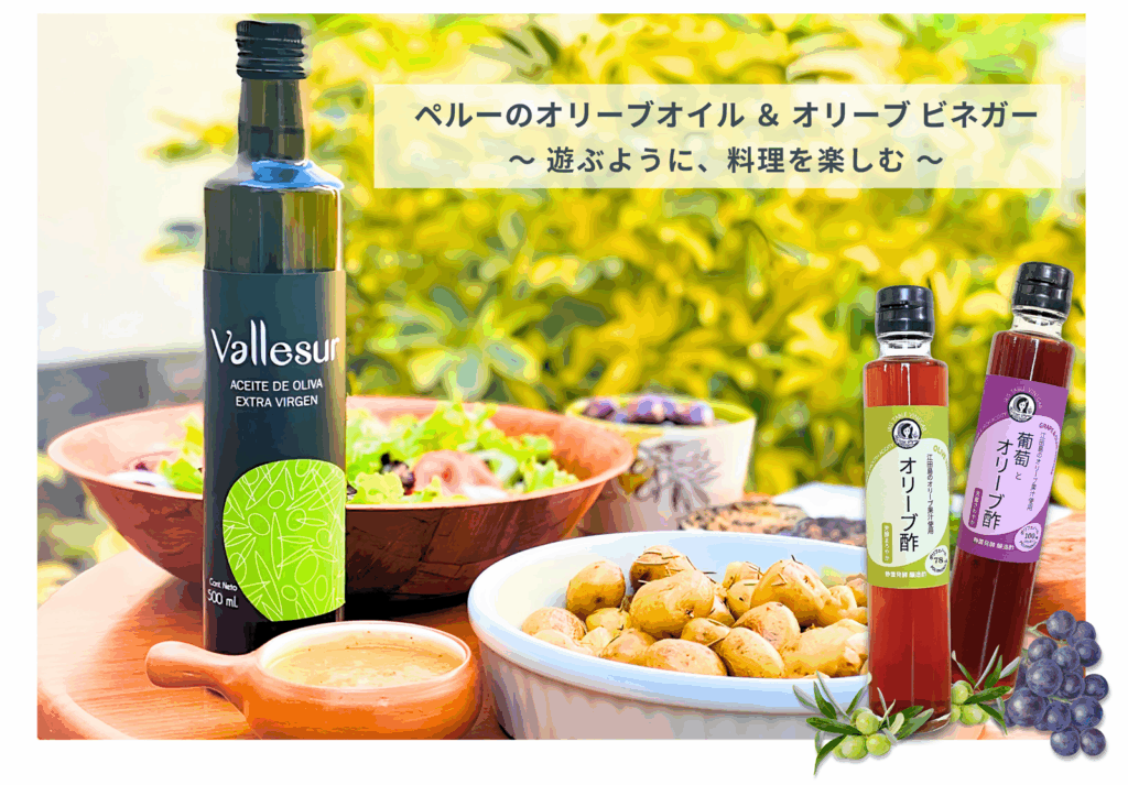 ペルーのオリーブオイル＆オリーブ ビネガー